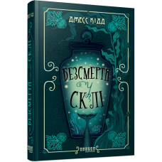Безсмертя у склі