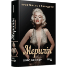 Мерилін. Пристрасть і парадокс