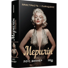 Мерилін. Пристрасть і парадокс