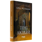 Тіні людей. Книга 5 (Сем Віндгем)