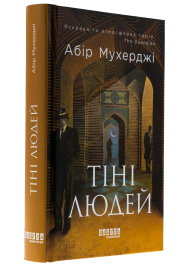 Тіні людей. Книга 5 (Сем Віндгем)