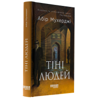 Тіні людей. Книга 5 (Сем Віндгем)