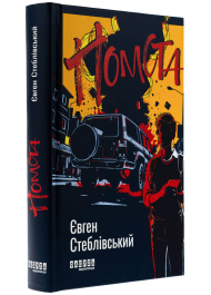 Помста