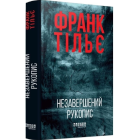 Незавершений рукопис. Книга 1 (Калеб Траскман)