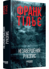 Незавершений рукопис. Книга 1 (Калеб Траскман)