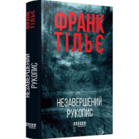 Незавершений рукопис. Книга 1 (Калеб Траскман)