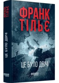 Це було двічі. Книга 2 (Калеб Траскман)