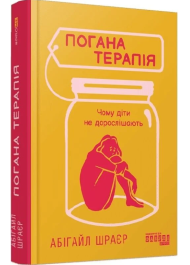 Погана терапія. Чому діти не дорослішають