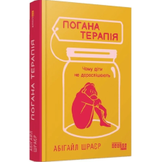 Погана терапія. Чому діти не дорослішають