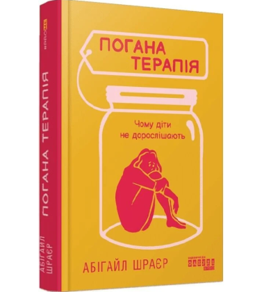 Погана терапія. Чому діти не дорослішають