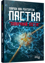 Пастка «Північний потік»