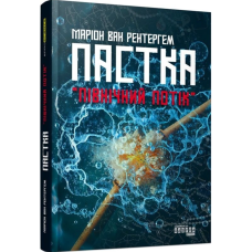 Пастка «Північний потік»