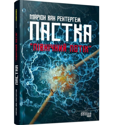 Пастка «Північний потік»
