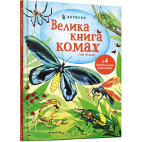 Велика книга комах і не тільки