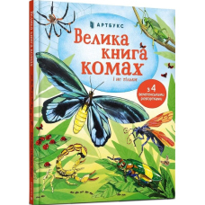 Велика книга комах і не тільки