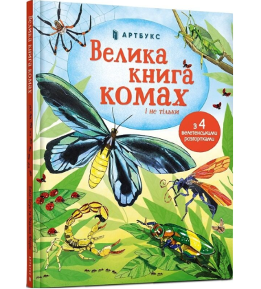 Велика книга комах і не тільки