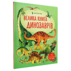 Велика книга динозаврів