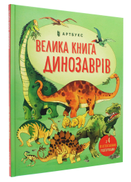 Велика книга динозаврів