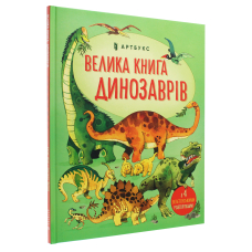 Велика книга динозаврів