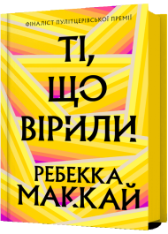 Ті, що вірили