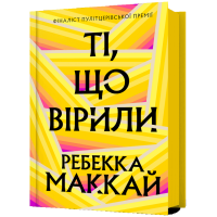 Ті, що вірили