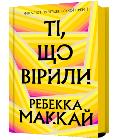 Ті, що вірили