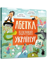 Абетка. Відкривай Україну!