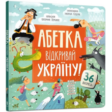 Абетка. Відкривай Україну!