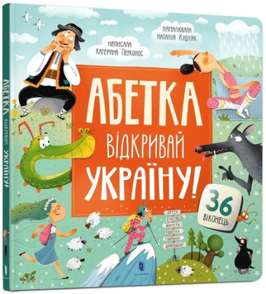 Абетка. Відкривай Україну!