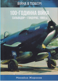 100-годинна війна. Сальвадор - Гондурас. 1969 рік