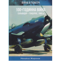 100-годинна війна. Сальвадор - Гондурас. 1969 рік