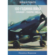 100-годинна війна. Сальвадор - Гондурас. 1969 рік