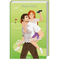 Фанатка. Книга 1 (Вища ліга)
