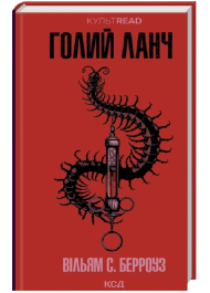 Голий ланч