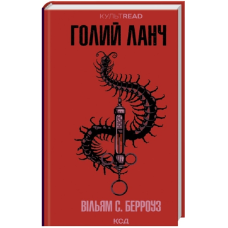 Голий ланч