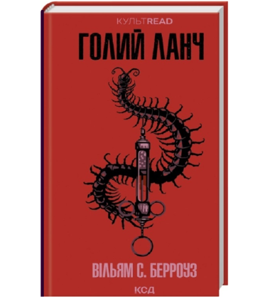 Голий ланч