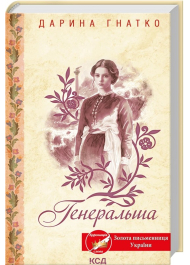 Генеральша