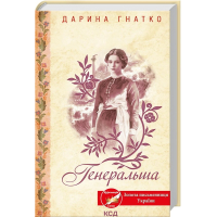 Генеральша