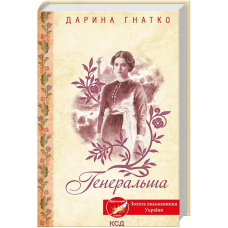 Генеральша