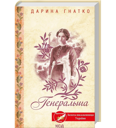 Генеральша