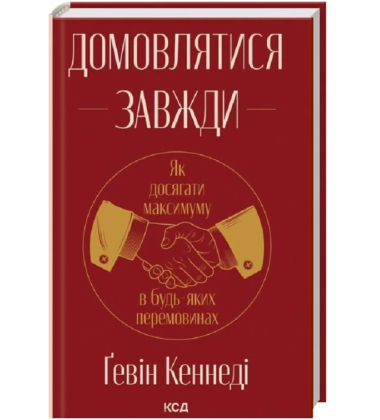 Домовлятися завжди. Як досягати максимуму в будь-яких перемовинах