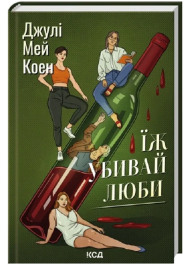 Їж, убивай, люби