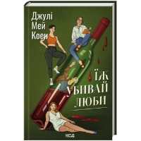 Їж, убивай, люби