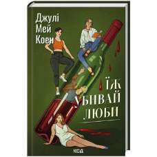 Їж, убивай, люби