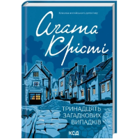 Тринадцять загадкових випадків
