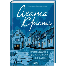 Тринадцять загадкових випадків