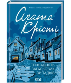Тринадцять загадкових випадків