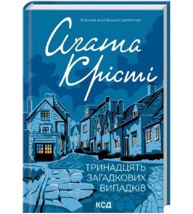 Тринадцять загадкових випадків