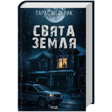 Свята Земля