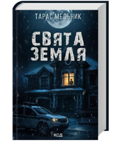 Свята Земля